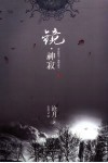 镜·神寂 封面