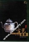 古瓷鉴要 封面