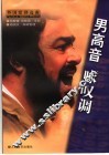 男高音咏叹调  中英文本  外国歌剧选曲 封面