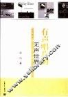 有声唱片的无声世界 封面