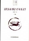 清代东南书院与学术及文学  下 封面