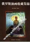 俄罗斯油画收藏集锦 封面