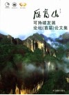 雁荡山可持续发展论坛  首届  论文集 封面