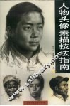 人物头像素描技法指南 封面