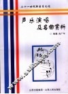 声乐演唱及名曲赏析 封面