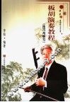 板胡演奏教程  技巧与练习 封面