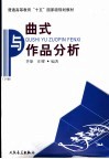 曲式与作品分析  下 封面