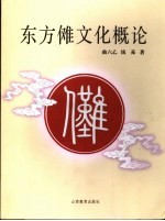 东方傩文化概论 封面