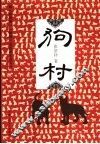 狗村 封面
