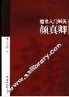 楷书入门80天  颜真卿 封面