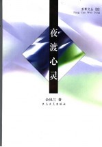 夜渡心灵 封面
