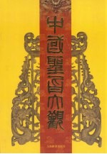 中国圣旨大观 封面