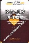 经贸应用文写作教程 封面