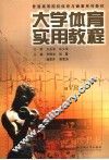 大学体育实用教程 封面