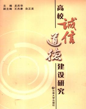 高校诚信道德建设研究 封面