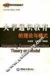 大学通识教育的理论与模式 封面