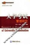 大学考试管理研究 封面