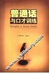普通话与口才训练 封面