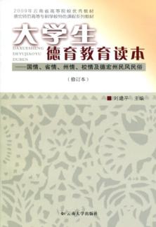 大学生德育教育读本  国情、省情、州情、校情及德宏州民风民俗 封面