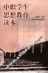 中职学生思想教育读本 封面