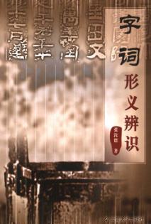 字词形义辨识 封面