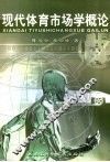 现代体育市场学概论 封面