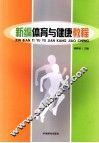 新编体育与健康教程 封面