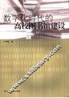 数字化时代的高校图书馆建设 封面