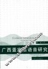 广西疍家话语音研究  兼论桂北船民话的归属 封面