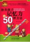 培养孩子记忆力的50种方法 封面