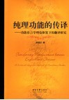 纯理功能的传译  功能语言学理论框架下的翻译研究 封面
