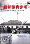 西部高等教育与课程改革 封面