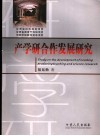产学研合作发展研究 封面