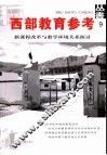 新课程改革与教学环境关系探讨 封面