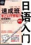 日语入门速成班 封面