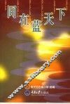 同在蓝天下 封面