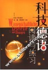 科技德语阅读与练习 封面