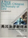 英汉法律新词库 封面