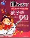 谁改变了孩子的思维  细节教育是成败的关键 封面