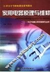 家用电器原理与维修  电子电器应用和维修专业用 封面