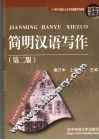 简明汉语写作 封面