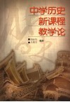 中学历史新课程教学论 封面