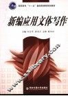 新编应用文体写作 封面