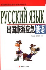 出国旅游应急俄语 封面