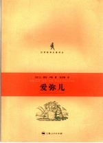 爱弥儿  精选本 封面