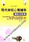现代学校心理辅导理论与实务 封面