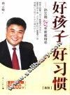 好孩子好习惯-孙云晓23年家教精华  新版 封面