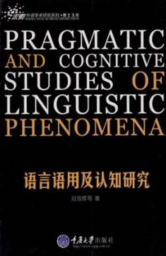 语言语用及认知研究 封面
