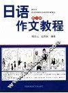 日语作文教程  第2版 封面