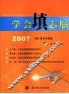 学会填志愿  2007四川考生专用版 封面